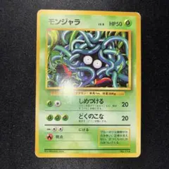 【特価品】モンジャラ ● 第1弾拡張パック　初版　マークなし　旧裏のサムネイル