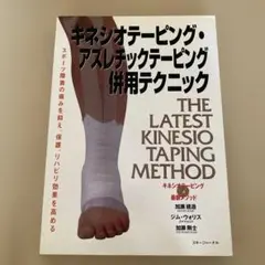キネシオテーピング療法 プロの技 - メルカリ