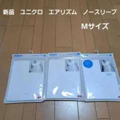 新品⭐ユニクロ⭐エアリズム　メッシュVネック　ノースリーブ　3枚セット　M