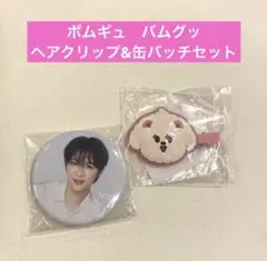 TXT カプセルトイ ボムギュ バムグッ ヘアクリップ 缶バッジ