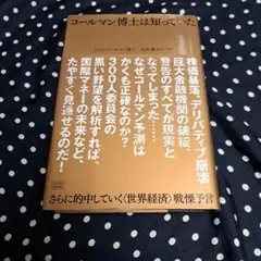 コールマン博士は知っていた さらに的中していく〈世界経済〉戦慄予言