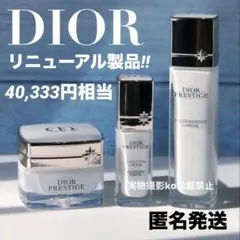 【4万円超え！】ディオールプレステージ最新 化粧水 美容液 クリーム 新品3品のサムネイル