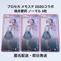 プロセカ メモステ ZOZO コラボ 桃井愛莉 ノーマル 3枚のサムネイル