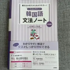 書き込み式だからわかりやすい! いちばんやさしい 韓国語文法ノート 初級編のサムネイル