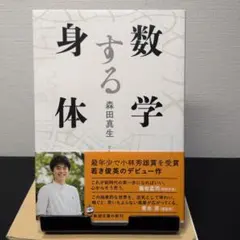 数学する身体 森田真生
