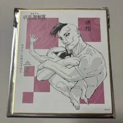 呪術廻戦展 色紙 壊相・血塗
