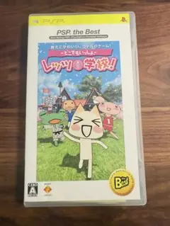 どこでもいっしょ レッツ！学校！ PSP the Best