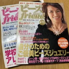 ②ビーズfriend ２冊セット
