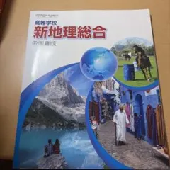 新地理総合 帝国書院