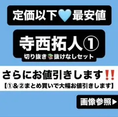 timelesz 寺西拓人切り抜き①g ぬい アクスタ 公式写真 トレカ 雑誌