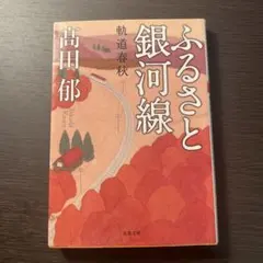 ふるさと銀河線 : 軌道春秋　高田郁