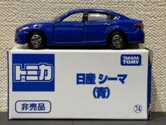 【美品】トミカイベント限定　日産シーマ