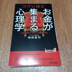 コワいほどお金が集まる心理学