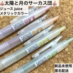 新品★パイロット ジュース juice ボールペン サーカス メタリックカラー