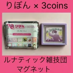 【りぼん×3coins 】ルナティック雑技団 マグネット 岡田あーみん