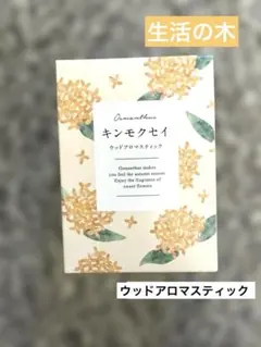 【新品未開封】生活の木 ウッドアロマスティック キンモクセイのサムネイル