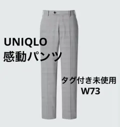 ユニクロ　感動パンツ（ウルトラライト）　グレンチェック　73