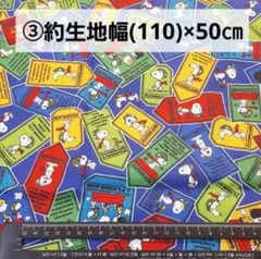 ③スヌーピー★オックス生地、はぎれ