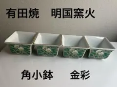 有田焼　明国窯火　角小鉢　金彩　4客のサムネイル