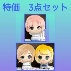 ［特価］学園アイドルマスター ちびぐるみ on stage 3点セット