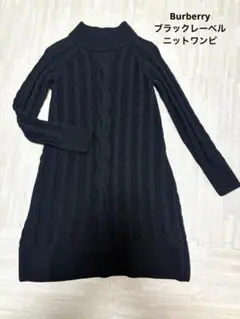 美品 バーバリーブラックレーベル　ざっくりニット　ケーブルニットワンピース　38