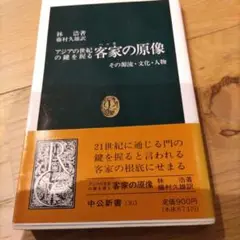 アジアの世紀の鍵を握る「客家の原像 」 その源流・文化・人物