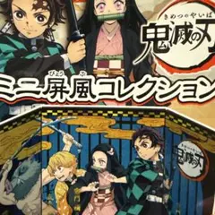 鬼滅の刃 ミニ屏風コレクション