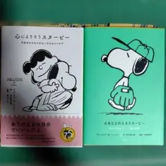 心によりそうスヌーピー　心をととのえるスヌーピー2冊