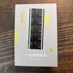 攻殻機動隊展 入場特典 オリジナル複製フィルム