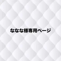 ななな様専用ページ