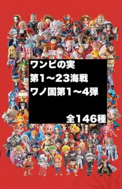 ワンピの実　ワノ国コレクション　第四段　コンプリート Amazon.co.jp: オンライン限定 ワンピの実 ワノ国コレクション