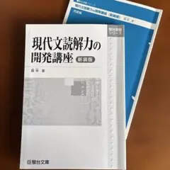 カバー無し　現代文読解力の開発講座 新装版