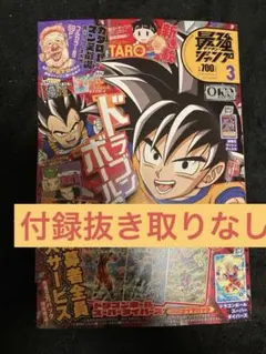【抜き取りなし】最強ジャンプ 2026年3月号 ドラゴンボール付録付き