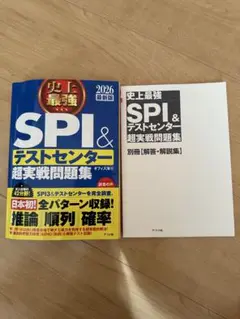 SPI&テストセンター超実戦問題集 2026年版
