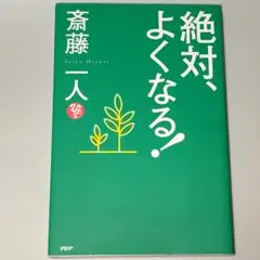 絶対、よくなる!
