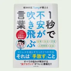 精神科医Tomyが教える 1秒で不安が吹き飛ぶ言葉