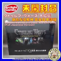 クトゥルフウォーズ 大拡張 新たなる邪神 完全日本語版 未開封