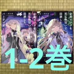 【値下げ】全滅エンドを死に物狂いで回避した。パーティが病んだ。 1-2巻