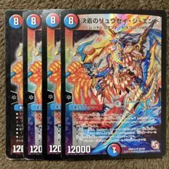 決着のリュウセイジエンド　4枚