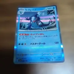 セグレイブ ポケモンカード 160HPのサムネイル