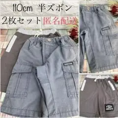 【即日発送】110cm グレー系カーゴハーフパンツ 2枚セット まとめ売り