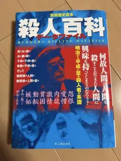 殺人百科 データファイル