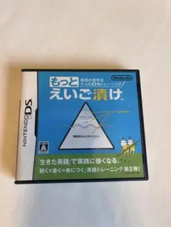 もっとえいご漬け Nintendo DS