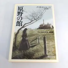 原野(ムーア)の館