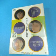 102 未開封 角川ヒロイン 第3選集〈初回限定生産・3枚組〉