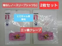 日清紡 三ッ桃クレープ ノースリーブシャツ L 2枚セット