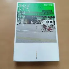 「また、必ず会おう」と誰もが言った。 : 偶然出会った、たくさんの必然
