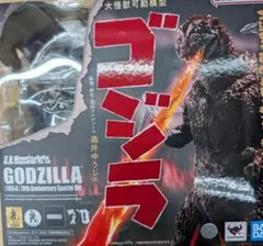 SHモンスターアーツ。ゴジラ1954.70周年特別記念バージョン。