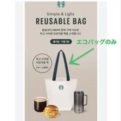 スターバックス　韓国 エコバッグ　リユーザブルバッグ　日本未発売