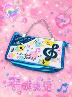 平成女児　Magical Melody ポーチ チェーン付き ブルー
